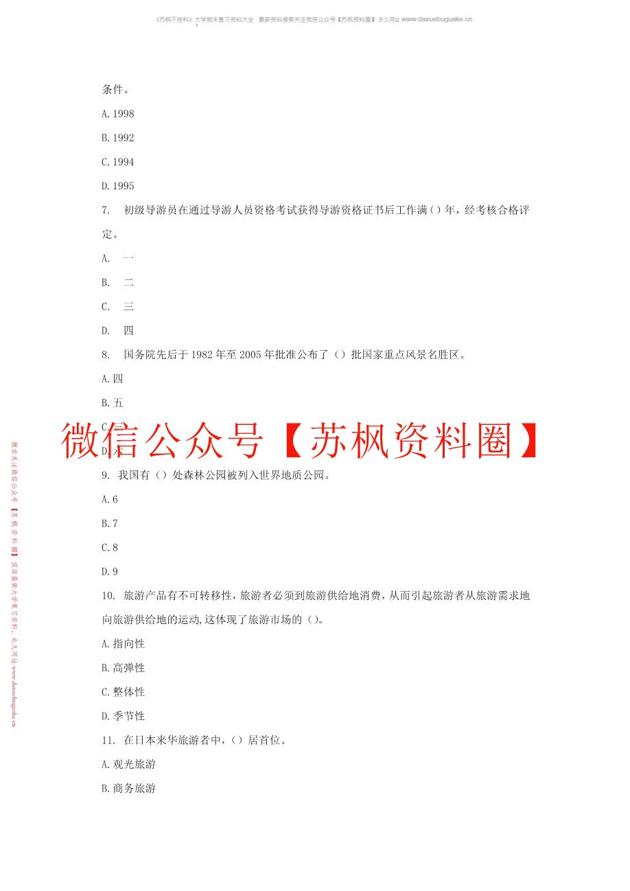 旅游学第四版